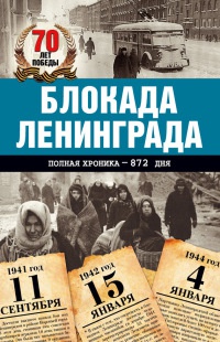 Книга Блокада Ленинграда. Полная хроника - 900 дней и ночей