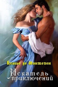 Книга Искатель приключений Книга Искатель приключений
