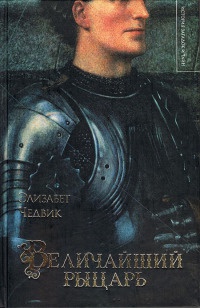 Книга Величайший рыцарь Книга Величайший рыцарь