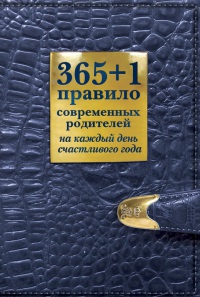 Книга 365+1 правило современных родителей на каждый день счастливого года Книга 365+1 правило современных родителей на каждый день счастливого года