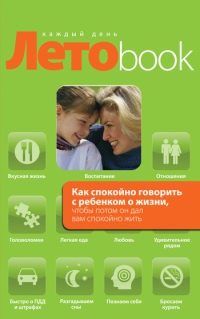Книга Как спокойно говорить с ребенком о жизни, чтобы потом он дал вам спокойно жить Книга Как спокойно говорить с ребенком о жизни, чтобы потом он дал вам спокойно жить
