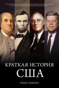 Книга Краткая история США Книга Краткая история США