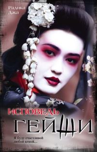 Книга Исповедь гейши Книга Исповедь гейши