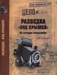 Книга Разведка "под крышей". Из истории спецслужбы