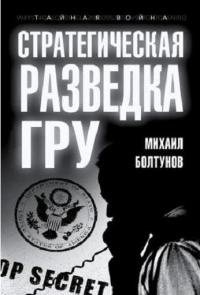 Книга Стратегическая разведка ГРУ