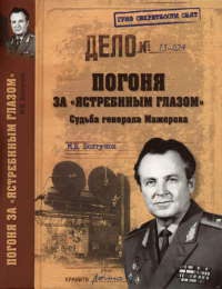 Книга Погоня за "ястребиным глазом". Судьба генерала Мажорова