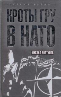 Книга Кроты ГРУ в НАТО
