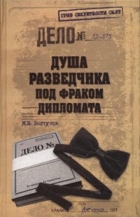 Книга Душа разведчика под фраком дипломата Книга Душа разведчика под фраком дипломата