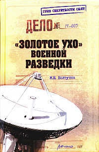 Книга "Золотое ухо" военной разведки Книга "Золотое ухо" военной разведки