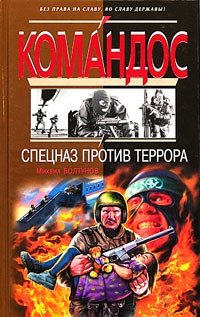 Книга Спецназ против террора Книга Спецназ против террора