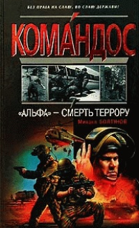 Книга "Альфа" - смерть террору Книга "Альфа" - смерть террору