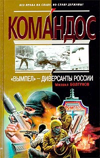 Книга "Вымпел" - диверсанты России Книга "Вымпел" - диверсанты России