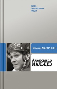 Книга Александр Мальцев Книга Александр Мальцев