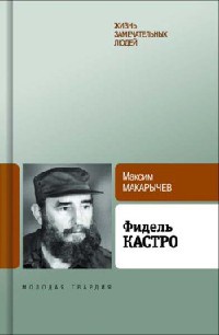 Книга Фидель Кастро Книга Фидель Кастро