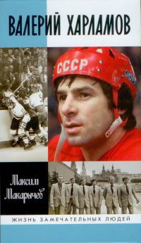 Книга Валерий Харламов Книга Валерий Харламов