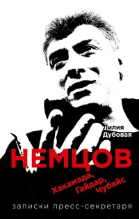 Книга Немцов, Хакамада, Гайдар, Чубайс. Записки пресс-секретаря Книга Немцов, Хакамада, Гайдар, Чубайс. Записки пресс-секретаря