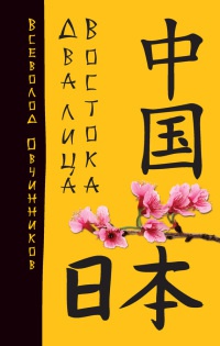 Книга Два лица Востока Книга Два лица Востока