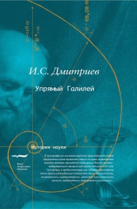 Книга Упрямый Галилей Книга Упрямый Галилей