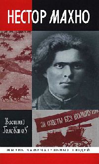 Книга Нестор Махно Книга Нестор Махно