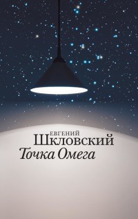 Книга Точка Омега Книга Точка Омега