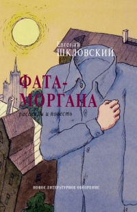 Книга Фата-моргана Книга Фата-моргана
