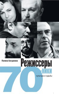 Книга Режиссеры-семидесятники. Культура и судьба Книга Режиссеры-семидесятники. Культура и судьба