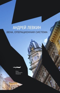 Книга Вена, операционная система Книга Вена, операционная система