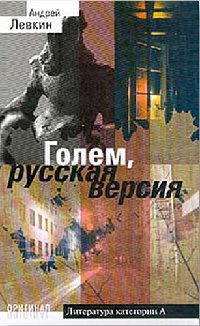 Книга Голем, русская версия Книга Голем, русская версия