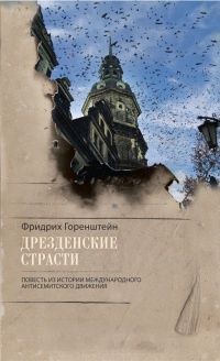Книга Дрезденские страсти Книга Дрезденские страсти