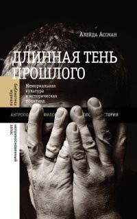 Книга Длинная тень прошлого. Мемориальная культура и историческая политика Книга Длинная тень прошлого. Мемориальная культура и историческая политика