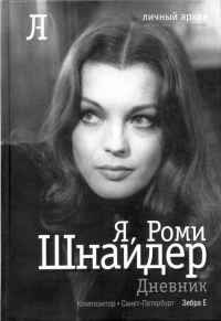 Книга Я, Роми Шнайдер. Дневник Книга Я, Роми Шнайдер. Дневник