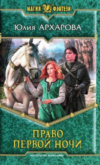 Книга Право первой ночи Книга Право первой ночи