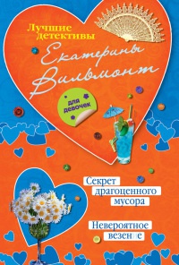 Книга Секрет драгоценного мусора. Невероятное везение