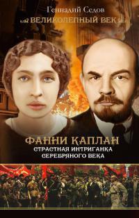 Книга Фанни Каплан. Страстная интриганка серебряного века Книга Фанни Каплан. Страстная интриганка серебряного века