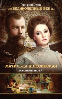 Книга Матильда Кшесинская. Любовница царей Книга Матильда Кшесинская. Любовница царей