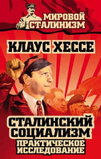 Книга Сталинский социализм. Практическое исследование Книга Сталинский социализм. Практическое исследование