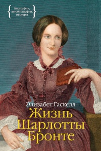 Книга Жизнь Шарлотты Бронте Книга Жизнь Шарлотты Бронте