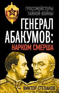 Книга Генерал Абакумов. Нарком СМЕРШа Книга Генерал Абакумов. Нарком СМЕРШа