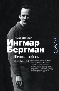 Книга Ингмар Бергман. Жизнь, любовь и измены Книга Ингмар Бергман. Жизнь, любовь и измены
