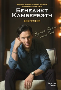 Книга Бенедикт Камбербэтч. Биография Книга Бенедикт Камбербэтч. Биография