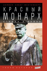 Книга Красный монарх: Сталин и война Книга Красный монарх: Сталин и война
