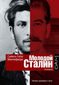 Книга Молодой Сталин Книга Молодой Сталин