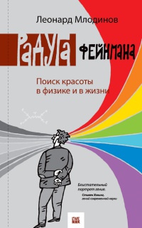 Книга Радуга Фейнмана. Поиск красоты в физике и в жизни Книга Радуга Фейнмана. Поиск красоты в физике и в жизни