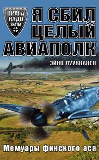 Книга Я сбил целый авиаполк. Мемуары финского аса Книга Я сбил целый авиаполк. Мемуары финского аса