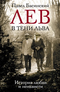 Книга Лев в тени Льва Книга Лев в тени Льва