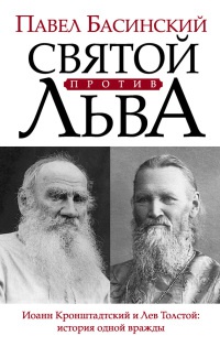 Книга Святой против Льва. Иоанн Кронштадтский и Лев Толстой. История одной вражды Книга Святой против Льва. Иоанн Кронштадтский и Лев Толстой. История одной вражды