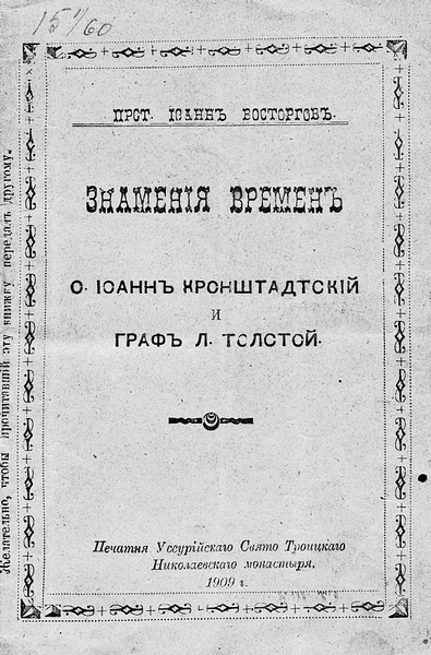 Иллюстрация к книге — Святой против Льва. Иоанн Кронштадтский и Лев Толстой. История одной вражды [i_021.jpg]