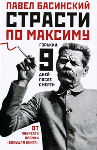 Книга Страсти по Максиму. Горький. Девять дней после смерти Книга Страсти по Максиму. Горький. Девять дней после смерти