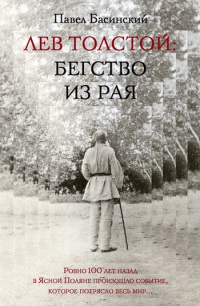 Книга Лев Толстой: Бегство из рая Книга Лев Толстой: Бегство из рая