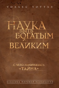 Книга Наука быть богатым и великим Книга Наука быть богатым и великим